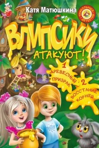 Книга Влипсики атакуют! 1. Древесный призрак; 2. Восстание корней