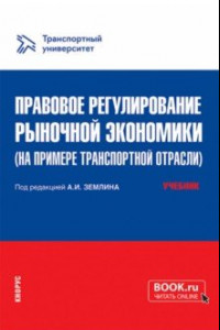 Книга Правовое регулирование рыночной экономики на примере транспортной отрасли. Учебник