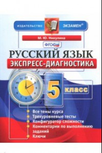 Книга Русский язык. 5 класс. Экспресс-диагностика. ФГОС