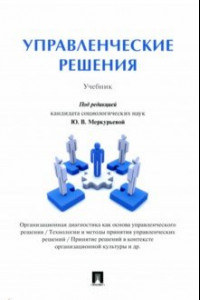 Книга Управленческие решения. Учебник