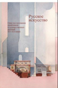 Книга Русское искусство. Опыт исследования памятников и художественных явлений XV–XX веков