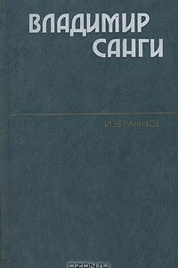 Книга Владимир Санги. Избранное