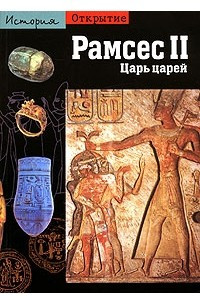 Книга Рамсес II. Царь царей