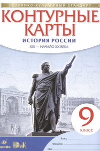 Книга История России. XIX – начало XX века. 9 класс. Контурные карты (Историко-культурный стандарт)