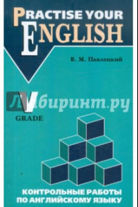 Книга Контрольные работы по английскому языку: Учебное пособие для учащихся 5 класса