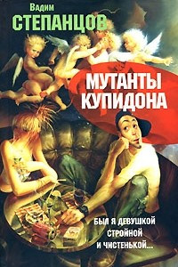 Книга Мутанты Купидона