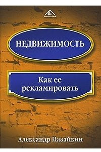 Книга Недвижимость. Как ее рекламировать