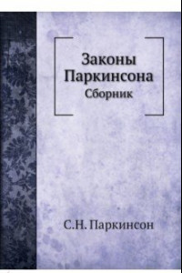 Книга Законы Паркинсона. Сборник