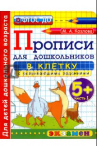 Книга Прописи в клетку с развивающими заданиями для дошкольников. 5+. Часть 1. ФГОС ДО