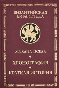 Книга Хронография. Краткая история