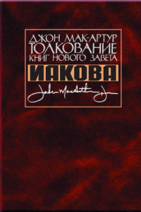 Книга Толкование книг Нового Завета Иакова