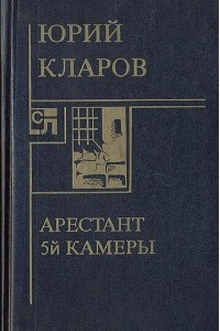 Книга Арестант пятой камеры