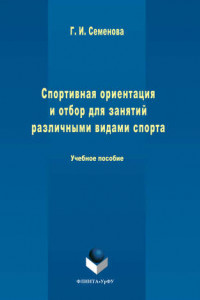 Книга Спортивная ориентация и отбор для занятий различными видами спорта