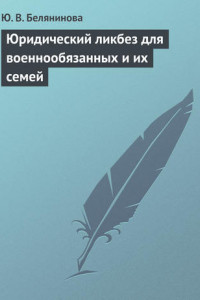 Книга Юридический ликбез для военнообязанных и их семей