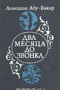 Книга Два месяца до звонка