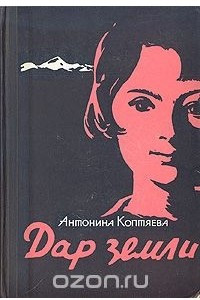 Книга Дар земли