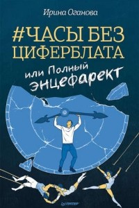 Книга Часы без циферблата, или Полный ЭНЦЕФАРЕКТ