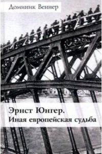 Книга Эрнст Юнгер. Иная европейская судьба