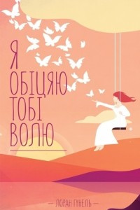 Книга Я обіцяю тобі волю