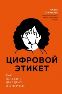 Книга Цифровой этикет. Как не бесить друг друга в интернете