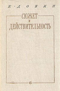 Книга Сюжет и действительность