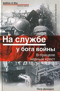 Книга На службе у бога войны. В прицеле черный крест