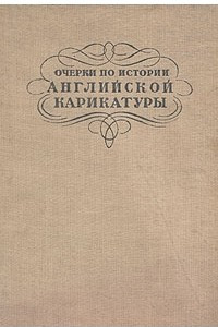 Книга Очерки по истории английской карикатуры конца XVIII и начала XIX веков