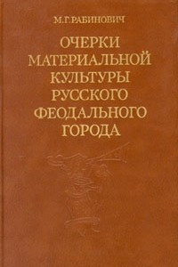 Книга Очерки материальной культуры русского феодального города