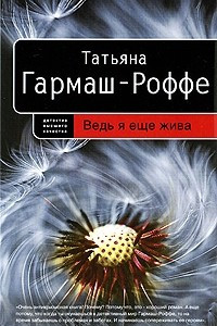 Книга Ведь я еще жива