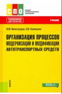 Книга Организация процессов модернизации и модификации автотранспортных средств. Учебник