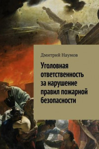 Книга Уголовная ответственность за нарушение правил пожарной безопасности