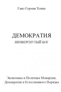 Книга Демократия: низвергнутый бог