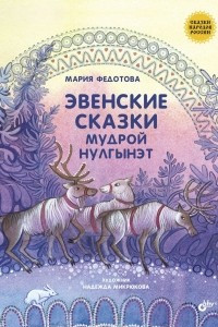 Книга Эвенские сказки мудрой Нулгынэт