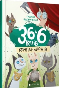 Книга 36 і 6 котів-компаньйонів