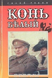 Книга Конь белый