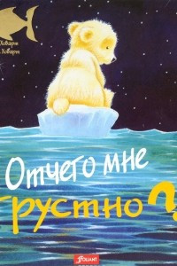 Книга Отчего мне грустно?