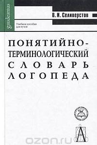 Книга Понятийно-терминологический словарь логопеда