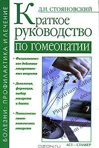 Книга Краткое руководство по гомеопатии