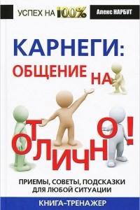 Книга Карнеги. Общение на отлично! Приемы, советы, подсказки для любой ситуации. Книга-тренажер