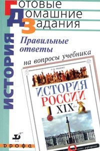 Книга Правильные ответы на вопросы учебника Л. М. Ляшенко 