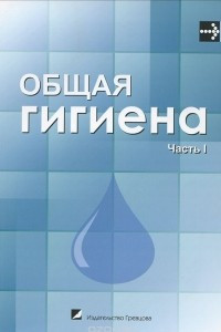 Книга Общая гигиена. В 2 частях. Часть 1