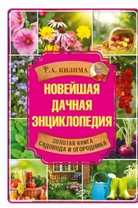 Книга Новейшая дачная энциклопедия