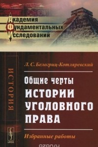 Книга Общие черты истории уголовного права. Избранные работы