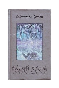 Книга Русский куколь