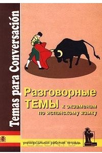 Книга Разговорные темы к экзаменам по испанскому языку. Универсальная рабочая тетрадь