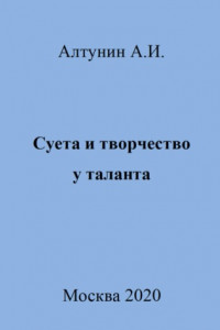 Книга Суета и творчество у таланта