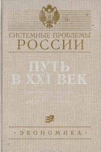 Книга Путь в XXI век: стратегические проблемы и перспективы российской экономики