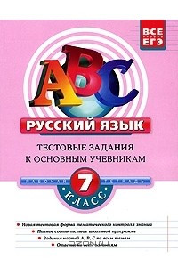 Книга Русский язык. 7 класс. Тестовые задания к основным учебникам. Рабочая тетрадь