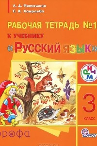 Книга Русский язык. 3 класс. Рабочая тетрадь №1