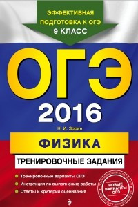 Книга ОГЭ-2016. Физика: тренировочные задания